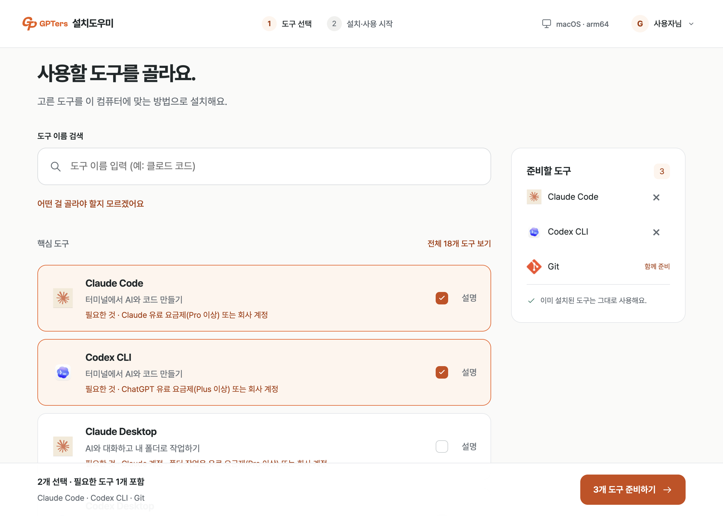GPTers 설치도우미의 도구 선택 화면. Claude Code와 Codex CLI를 고르면 필요한 Git도 함께 준비 목록에 들어간다.