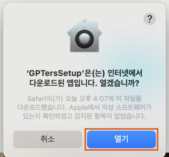 처음 열 때 나오는 확인 창. Apple이 악성 소프트웨어를 확인했다는 문구 아래 ‘열기’에 주황 테두리가 있다.