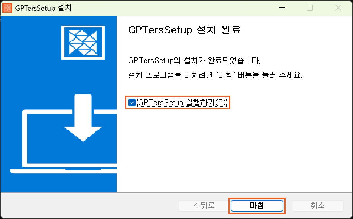 설치 완료 창. ‘GPTersSetup 실행하기’ 체크와 ‘마침’ 버튼에 주황 테두리가 있다.