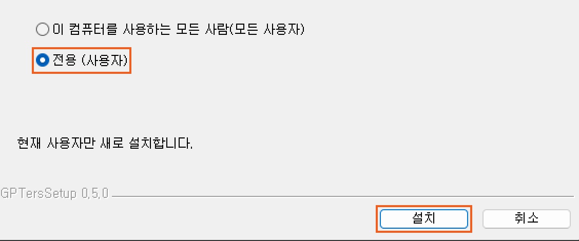설치 옵션 창. ‘전용’ 선택과 ‘설치’ 버튼에 주황 테두리가 있다.